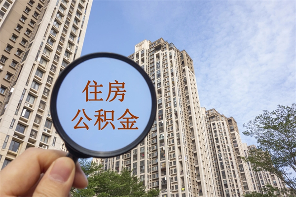 攀枝花离职可以取出公积金吗（离职可以取公积金嘛）