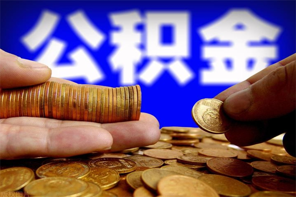 攀枝花当天离职可以取公积金吗（辞职当天可以提取住房公积金吗）