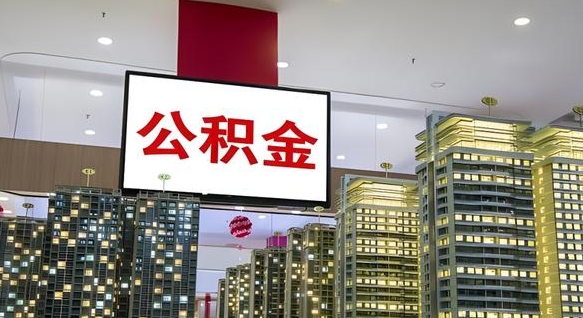 攀枝花取封存公积金（怎么取封存的公积金）